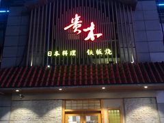 -贵木日本料理·铁板烧(新地假日广场店)