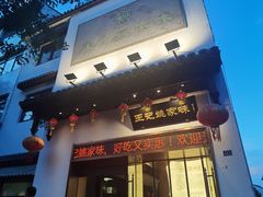 门面-王记姚家味·地道苏帮菜(凤凰街店)
