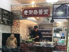 门面-老街杂酱面(东升街店)