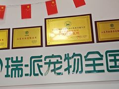-瑞派雷欧宠物医院·中兽医·眼科·急重症转诊中心(黄台店)