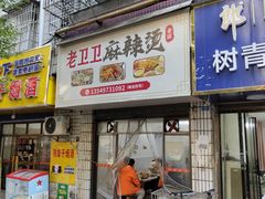 -卫卫麻辣烫(建设新村路店)