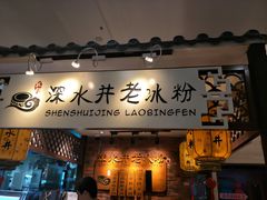 -深水井老冰粉(解放碑英利大融城店)