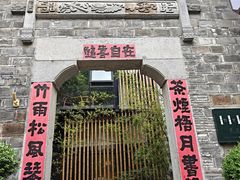 -竹里馆·淮扬菜·功夫茶(老门东店)