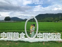 -艾米稻香小镇