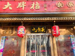 门面-长安大牌档之西安博物院文化餐厅(中贸店)