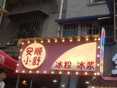 -夏食光安顺小舒冰粉冰浆(甲秀楼店)