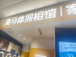 -海马体家庭照相馆(杭州远洋乐堤港店)