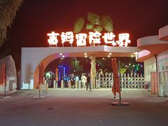 -吉姆冒险世界(蓟州店)