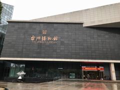 -台州博物馆