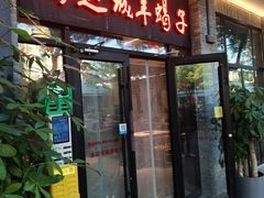 -鸿运诚羊蝎子·火锅(西单店)