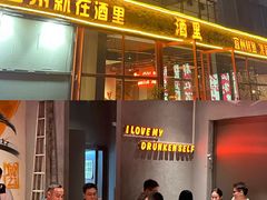 -酒里·宜州果酱烧烤(葛村店)
