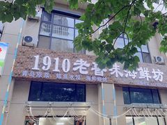 -1910老鲁味海鲜·戳子肉·青岛菜(金沙滩店)