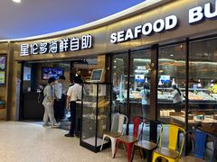 -星伦多自助料理(爱琴海店)