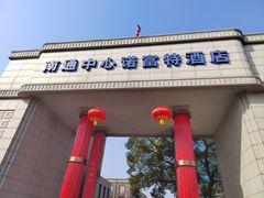 -南通中心濠河风景区圆融广场诺富特酒店
