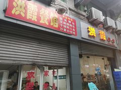 门面-洪霞餐馆