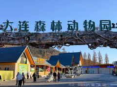 -大连森林动物园