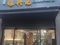 -锡兴记(紫荆花路店)