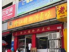 -猪脚洪隆江猪脚饭