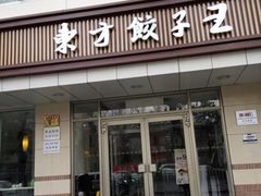 门面-东方饺子王(和平里店)