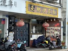 -亚肥沙茶面(黄厝店)