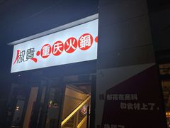 门面-椒贵火锅(剑南大道店)