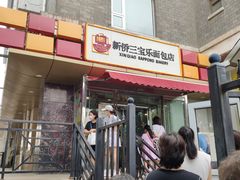 -新侨三宝乐面包店(崇文门店)