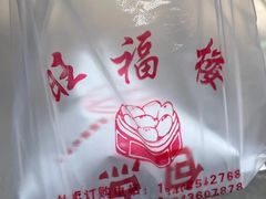 -旺福楼·包点(碑亭巷店)