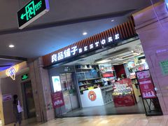 -良品铺子(宝安天虹购物中心店)