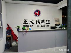 -正心跆拳道