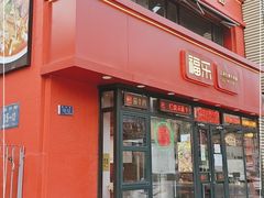 门面-福乐牛肉面(菜市店)