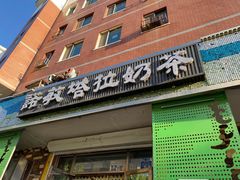 门面-诺敏塔拉奶茶-布里亚特包子-手把肉(锦都会店)