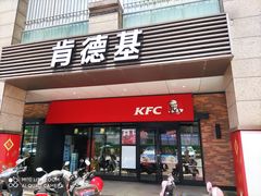 门面-肯德基(尧佳路店)