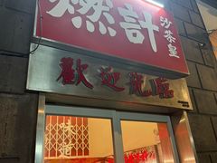 -燃计沙茶皇·香港沙茶火锅(人广旗舰店)
