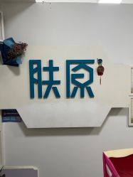 -肤原祛痘·科技修肤中心