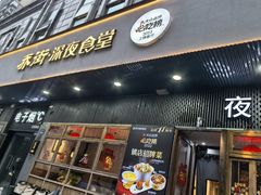 -乔街深夜食堂·小龙虾·高压锅生蚝(杭州总店)