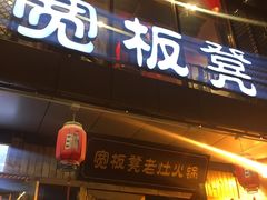 门面-宽板凳老灶火锅(簋街店)