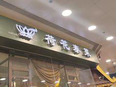 -荷花泰菜(东方新天地店)