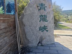 -焦作青龙峡风景名胜区