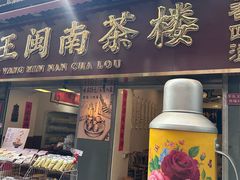 -芋包王闽南茶楼(八市店)