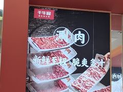-千牛将·鲜牛肉火锅(开元路店)