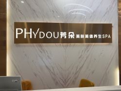 -芳朵美容养生SPA