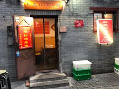 门面-玫瑰红烤羊排(北新桥三条店)