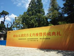 -青岛崂山太清宫