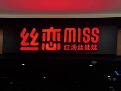 门面-丝恋丝娃娃(金阳国贸店)