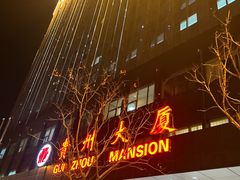 -贵州大厦贵州厅(樱花园西街店)