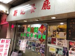 -新记餐厅(香槟大厦店)