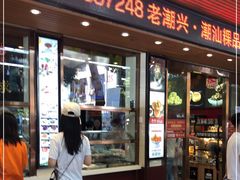 门面-老潮兴粿品(龙北店)
