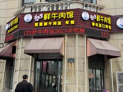 -何永光123鲜牛肉馆(江北万达1号店)