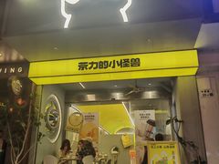 -茶力的小怪兽(梅林卓悦汇店)