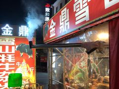 门面-金鼎雪山牦牛杂火锅(理县总店)